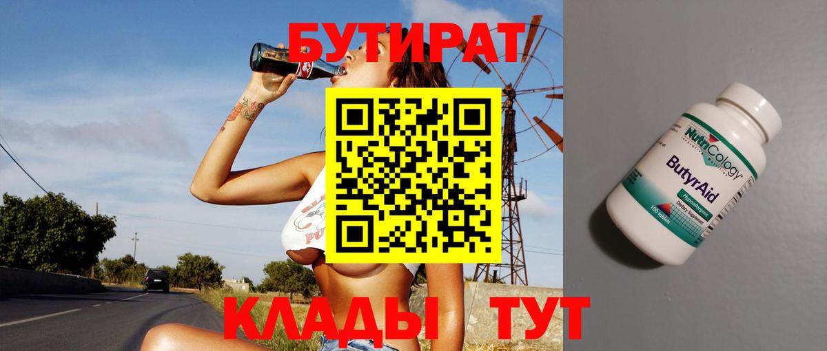 БУТИРАТ  Вход с VPN  Альметьевск  БУТИРАТ BDO 